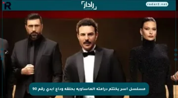 مسلسل آسر يختتم درامته المأساوية بحلقة وداع أبدي رقم 90
